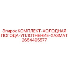 2654495577 КОМПЛЕКТ-ХОЛОДНАЯ ПОГОДА-УПЛОТНЕНИЕ-ХАЗМАТ Epiroc