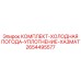 2654495577 КОМПЛЕКТ-ХОЛОДНАЯ ПОГОДА-УПЛОТНЕНИЕ-ХАЗМАТ Epiroc
