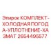 2654495577 КОМПЛЕКТ-ХОЛОДНАЯ ПОГОДА-УПЛОТНЕНИЕ-ХАЗМАТ Epiroc