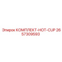 2657309593 КОМПЛЕКТ-HOT-CUP Epiroc