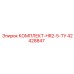 Комплект уплотнений HR2-5-TУ 42428847 Epiroc