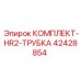 Оригинальный комплект трубки HR2 42428854 Epiroc