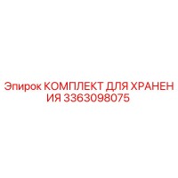 3363098075 КОМПЛЕКТ ДЛЯ ХРАНЕНИЯ Epiroc