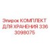 3363098075 КОМПЛЕКТ ДЛЯ ХРАНЕНИЯ Epiroc