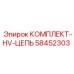 58452303 КОМПЛЕКТ-HV-ЦЕПЬ Epiroc