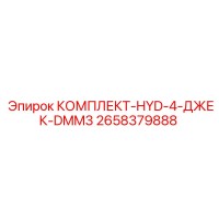 2658379888 КОМПЛЕКТ-HYD-4-ДЖЕК-DMM3 Epiroc