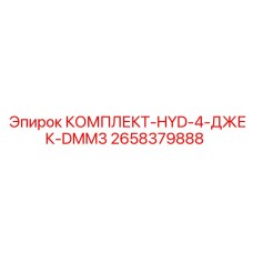 2658379888 КОМПЛЕКТ-HYD-4-ДЖЕК-DMM3 Epiroc