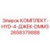 Комплект гидравлики для буровых домкратов Epiroc 2658379888