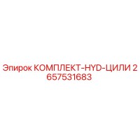 2657531683 КОМПЛЕКТ-HYD-ЦИЛИ Epiroc
