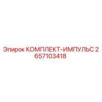 2657103418 - КОМПЛЕКТ-ИМПУЛЬС (Epiroc)