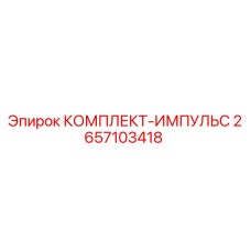 Комплект-импульс Epiroc 2657103418 для гидравлических систем буровых установок