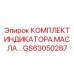 GS63050287 КОМПЛЕКТ ИНДИКАТОРА МАСЛА Эпирок