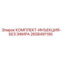 2658491195 КОМПЛЕКТ ИНЪЕКЦИЯ БЕЗ ЭФИРА Epiroc