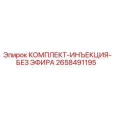 Инъекционный комплект Epiroc артикул 2658491195 для безопасной смазки