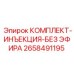 Инъекционный комплект Epiroc артикул 2658491195 для безопасной смазки
