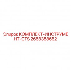 Профессиональный инструмент Epiroc CTS 2658388652 для буровых установок
