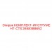 Профессиональный инструмент Epiroc CTS 2658388652 для буровых установок