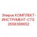Профессиональный инструмент Epiroc CTS 2658388652 для буровых установок