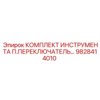 9828414010 КОМПЛЕКТ ИНСТРУМЕНТА П.ПЕРЕКЛЮЧАТЕЛЬ… Epiroc