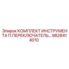 9828414010 КОМПЛЕКТ ИНСТРУМЕНТА П.ПЕРЕКЛЮЧАТЕЛЬ… Epiroc