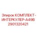 Оригинальный интеркулер КОМПЛЕКТ-ИНТЕРКУЛЕР-A49B Epiroc артикул 2901320421