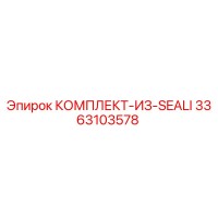 3363103578 КОМПЛЕКТ-ИЗ-SEALI Epiroc