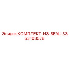 3363103578 КОМПЛЕКТ-ИЗ-SEALI Epiroc