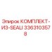 3363103578 КОМПЛЕКТ-ИЗ-SEALI Epiroc