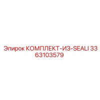 3363103579 КОМПЛЕКТ-ИЗ-SEALI Epiroc