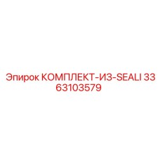 3363103579 КОМПЛЕКТ-ИЗ-SEALI Epiroc