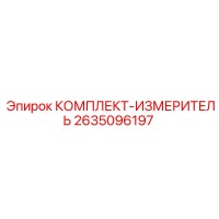 2635096197 КОМПЛЕКТ-ИЗМЕРИТЕЛЬ Epiroc