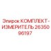 Профессиональный измерительный комплект артикул 2635096197 производителя Epiroc