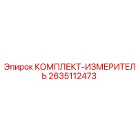 2635112473 КОМПЛЕКТ-ИЗМЕРИТЕЛЬ Epiroc