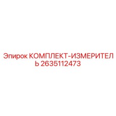 2635112473 КОМПЛЕКТ-ИЗМЕРИТЕЛЬ Epiroc