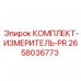 2658036773 КОМПЛЕКТ-ИЗМЕРИТЕЛЬ-PR - Epiroc