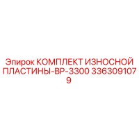 3363091079 КОМПЛЕКТ ИЗНОСНОЙ ПЛАСТИНЫ-BP-3300 Epiroc