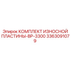 3363091079 КОМПЛЕКТ ИЗНОСНОЙ ПЛАСТИНЫ-BP-3300 Epiroc