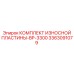 Защитные пластины Epiroc артикул 3363091079 комплект BP-3300