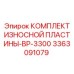 Защитные пластины Epiroc артикул 3363091079 комплект BP-3300