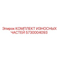 5730004093 КОМПЛЕКТ ИЗНОСНЫХ ЧАСТЕЙ Epiroc