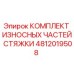 4812019508 КОМПЛЕКТ ИЗНОСНЫХ ЧАСТЕЙ СТЯЖКИ Epiroc
