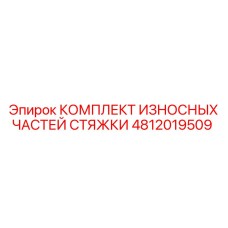 4812019509 КОМПЛЕКТ ИЗНОСНЫХ ЧАСТЕЙ СТЯЖКИ Epiroc