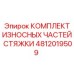 4812019509 КОМПЛЕКТ ИЗНОСНЫХ ЧАСТЕЙ СТЯЖКИ Epiroc