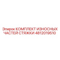 4812019510 КОМПЛЕКТ ИЗНОСНЫХ ЧАСТЕЙ СТЯЖКИ Epiroc