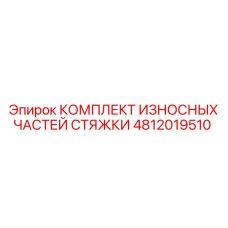 4812019510 КОМПЛЕКТ ИЗНОСНЫХ ЧАСТЕЙ СТЯЖКИ Epiroc