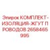 Комплект изоляции жгута проводов 2658465995 для техники Epiroc