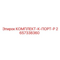 Клапанно-поршневая группа 2657338360 для техники Epiroc