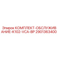 Набор ТО K102-VCA-BP для систем пылеподавления