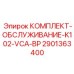 Набор ТО K102-VCA-BP для систем пылеподавления