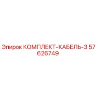 57626749 КОМПЛЕКТ-КАБЕЛЬ-3 Epiroc